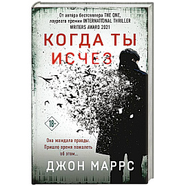 Когда ты исчез (формат клатчбук)