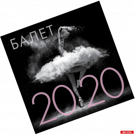 Балет. Календарь настенный на 2020 год
