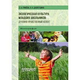 Экологическая культура младших школьников. Духовно-нравственный аспект. Монография