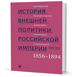 История внешней политики Российской империи. 1801-1914. Том 3