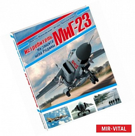 Истребитель МиГ-23. На защите неба Родины