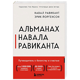 Альманах Навала Равиканта. Путеводитель к богатству и счастью