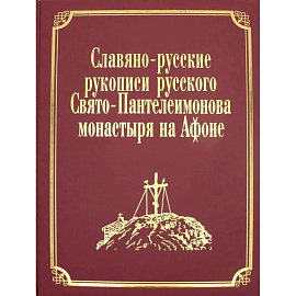 Славяно-русские рукописи русского Свято-Пантелеимонова монастыря на Афоне. Т. 7. Ч. 1 (золот.тиснен.)