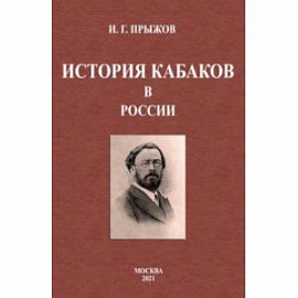 История кабаков в России