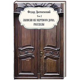 Записки из мертвого дома. Рассказы. Том 3