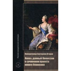 Императрица Екатерина Вторая. Наказ, данный Комиссии о сочинении проекта нового Уложения