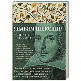 Уильям Шекспир. Сонеты и поэмы