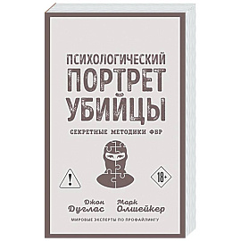 Психологический портрет убийцы. Секретные методики ФБР
