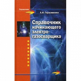 Справочник начинающего электрогазосварщика