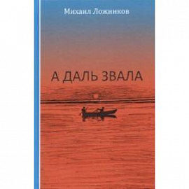 А даль звала. Повесть (автобиографическая)