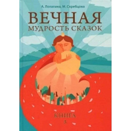 Вечная мудрость сказок. Том 3. Уроки нравственности в притчах, легендах и сказках народов мира