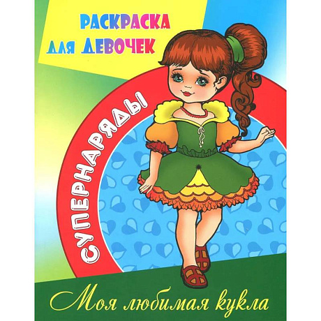 Фото Моя любимая кукла