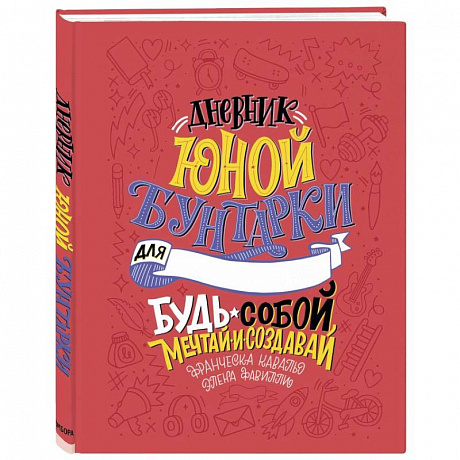 Фото Дневник юной бунтарки. Будь собой, мечтай и создавай!