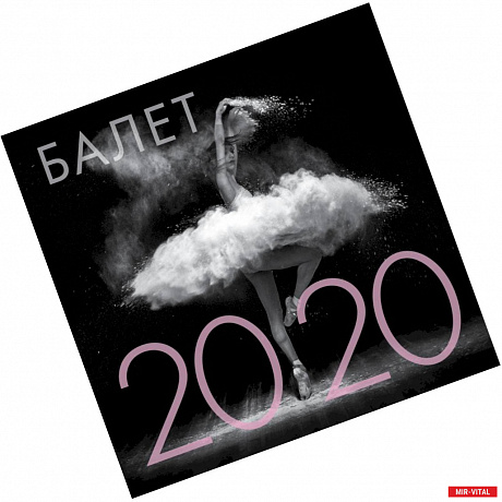 Фото Балет. Календарь настенный на 2020 год