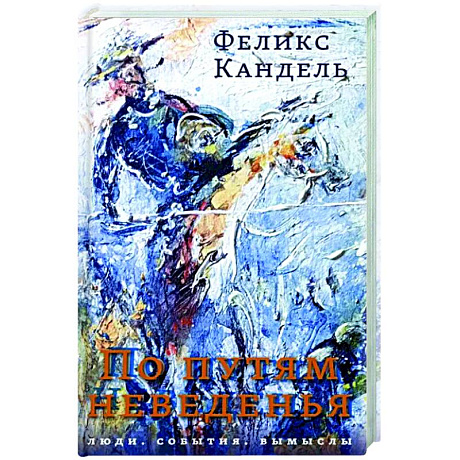 Фото По путям неведенья. Люди. События. Вымыслы