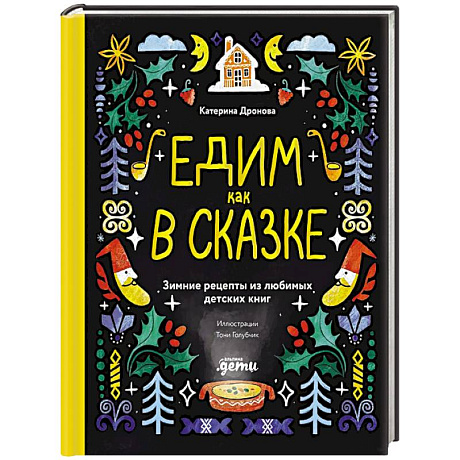Фото Едим как в сказке. Зимние рецепты из любимых детских книг