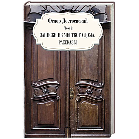Фото Записки из мертвого дома. Рассказы. Том 3