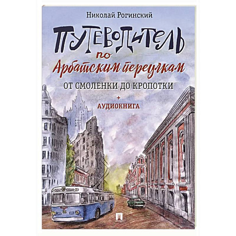 Фото Путеводитель по Арбатским переулкам. От Смоленки до Кропотки