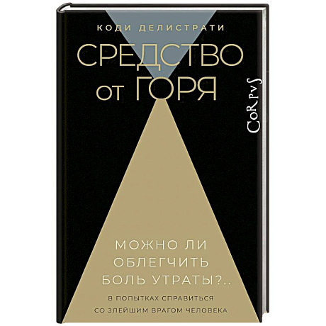 Фото Средство от горя