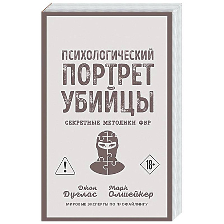 Фото Психологический портрет убийцы. Секретные методики ФБР