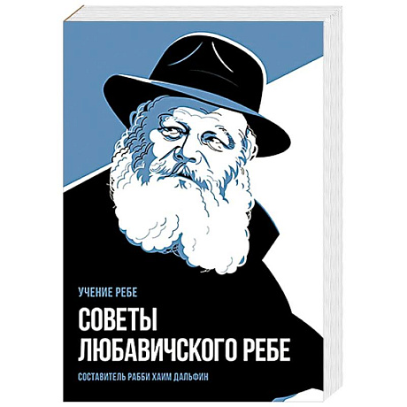 Фото Советы Любавичского Ребе