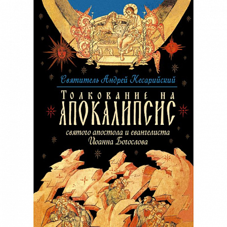 Фото Толкование на Апокалипсис святого Апостола и Евангелиста Иоанна Богослова: В 24 словах и 72 главах