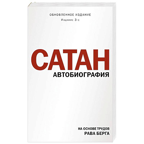 Фото Сатан. Автобиография. Издание 3-е
