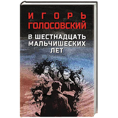 Фото В шестнадцать мальчишеских лет