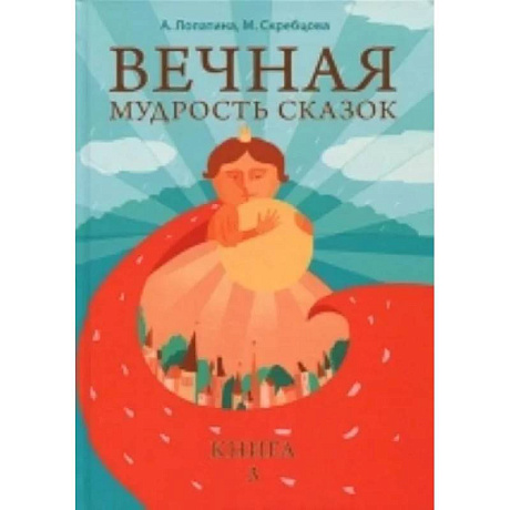 Фото Вечная мудрость сказок. Том 3. Уроки нравственности в притчах, легендах и сказках народов мира