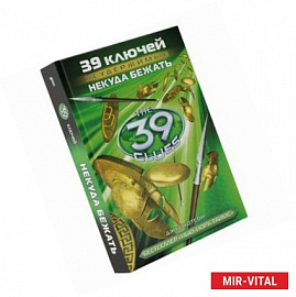 39 ключей. Некуда бежать