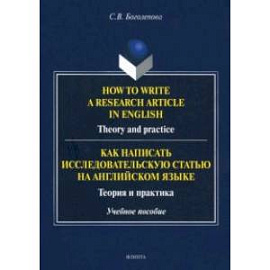 How to write a research article in English. Theory and practice. Учебное пособие