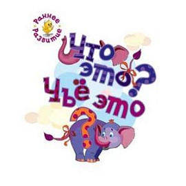 Что это? Чьё это? Книжка-картинка для самых маленьких