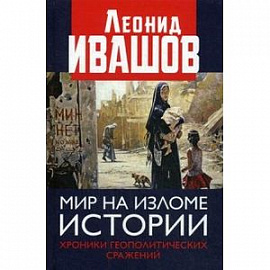 Мир на изломе истории. Хроники геополитических сражений