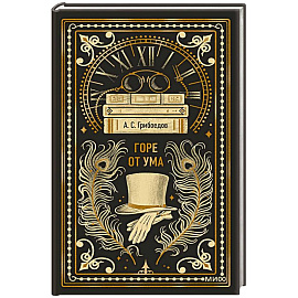 Горе от ума