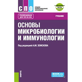 Основы микробиологии и иммунологии + еПриложение: Тесты. (СПО). Учебник.