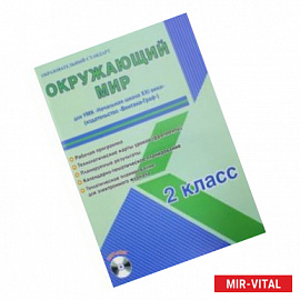 Окр.мир 2кл [Раб.пр.] к уч. Вентана-Граф +CD