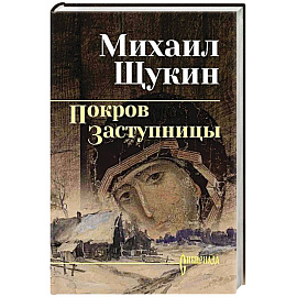 Покров Заступницы