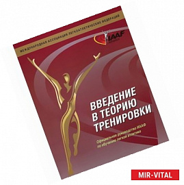 Введение в теорию тренировки. Официальное руководство ИААФ по обучению легкой атлетике