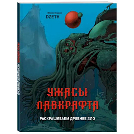 Ужасы Лавкрафта. Раскрашиваем древнее зло