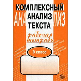 Комплексный анализ текста. 9 класс. Рабочая тетрадь