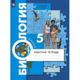 Биология. 5 класс. Рабочая тетрадь. ФГОС