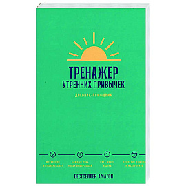 Тренажер утренних привычек. Дневник-помощник