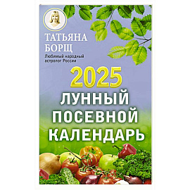 Лунный посевной календарь на 2025 год