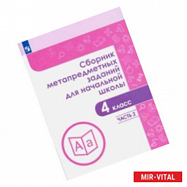 Сборник метапредметных заданий. 4 класс. В  2-х частях. Часть 2