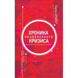 Хроника объявленного кризиса. Как вирус смог изменить мир