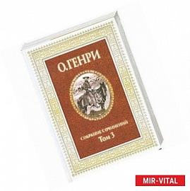 О. Генри. Собрание сочинений в 3 томах.Том 3