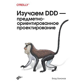 Изучаем DDD - предметно-ориентированное проектирование