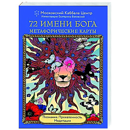 72 Имени Бога. Метафорические карты. Познание. Проявленность. Медитация
