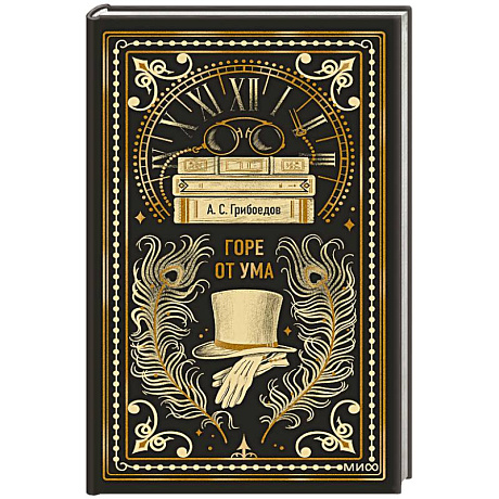 Фото Горе от ума