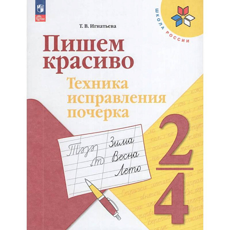 Фото Пишем красиво Техника исправления почерка. 2-4 классы